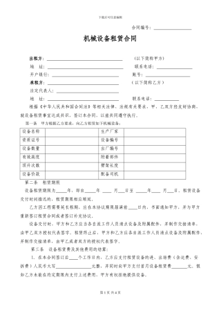 机械设备租赁协议定稿