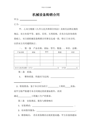 机械设备购销合同