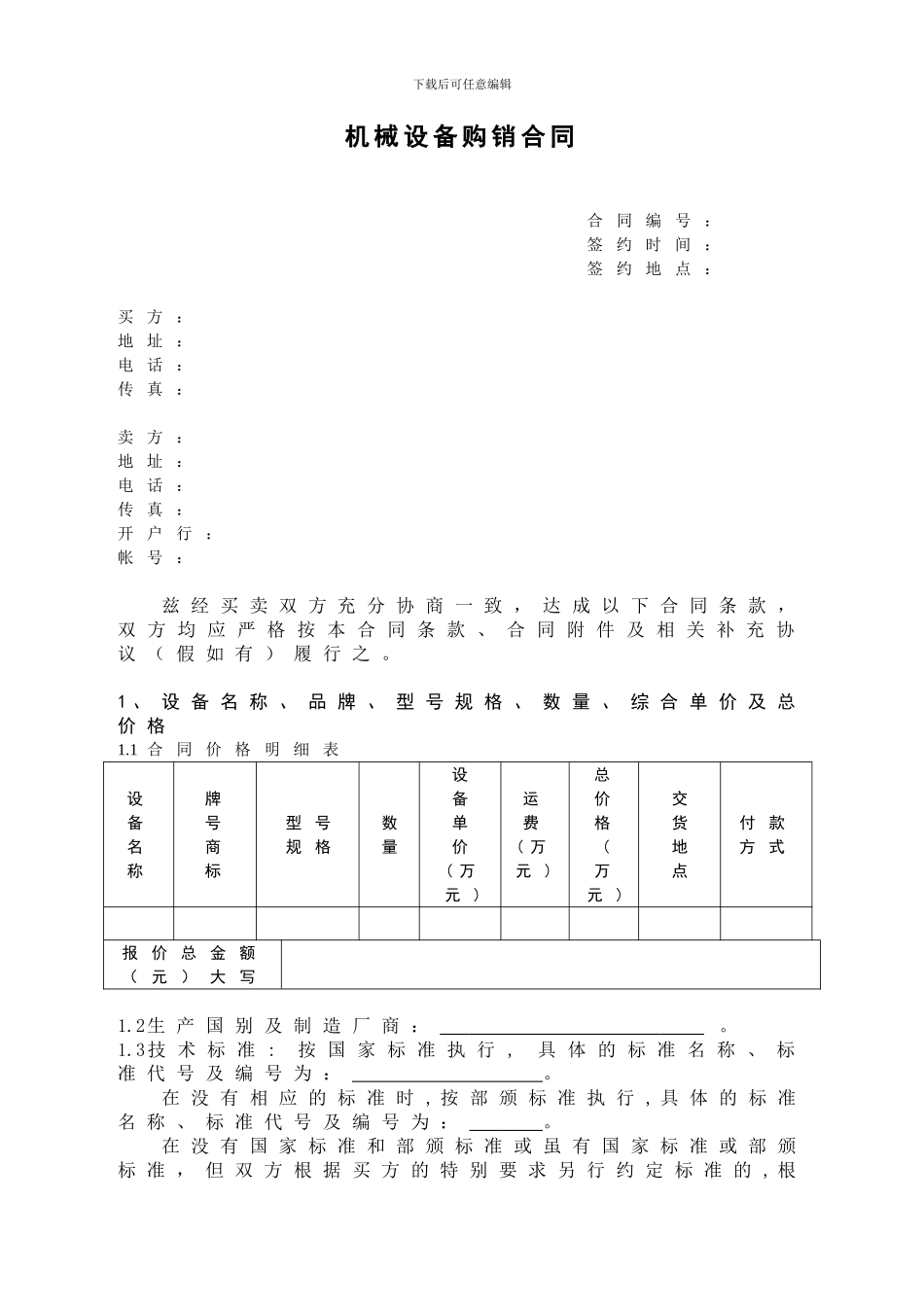 机械设备购销合同doc_第1页