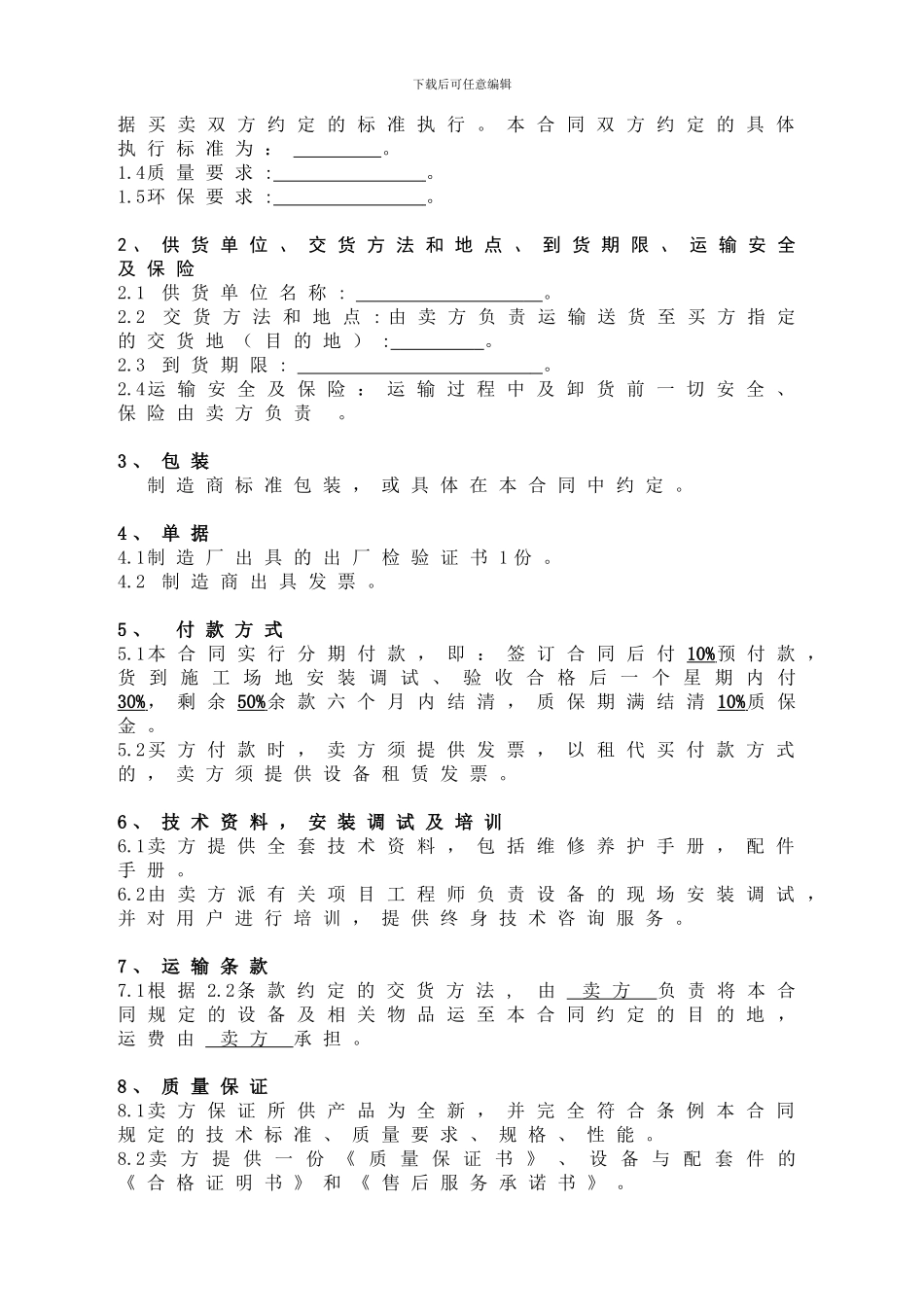 机械设备购销合同doc_第2页
