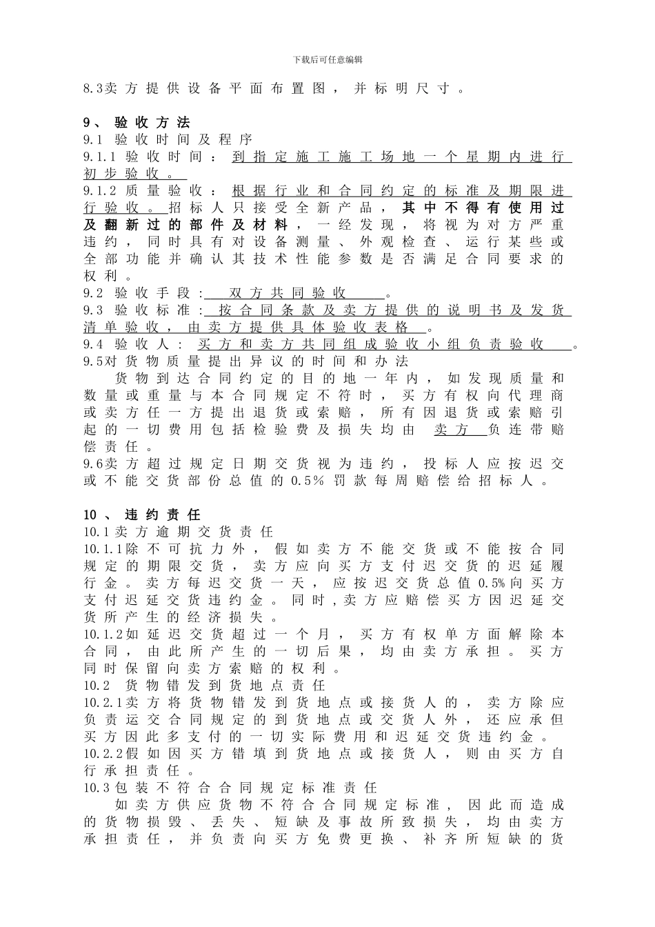 机械设备购销合同doc_第3页