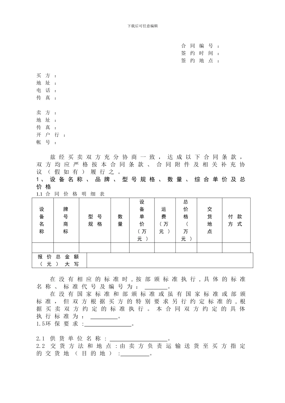 机械设备购销合同样本_第1页