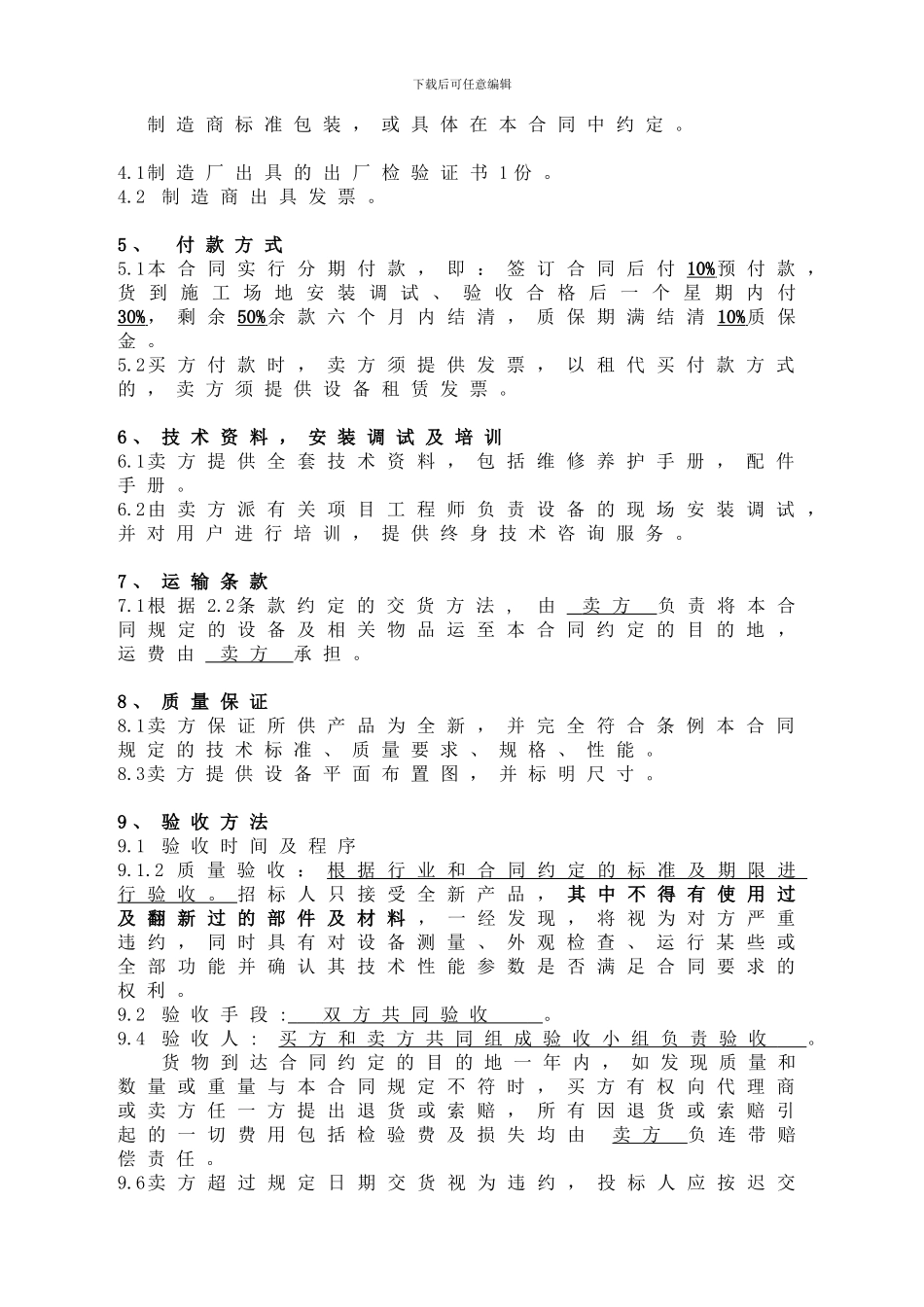 机械设备购销合同样本_第2页