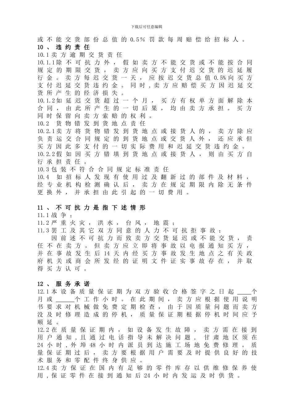 机械设备购销合同样本_第3页