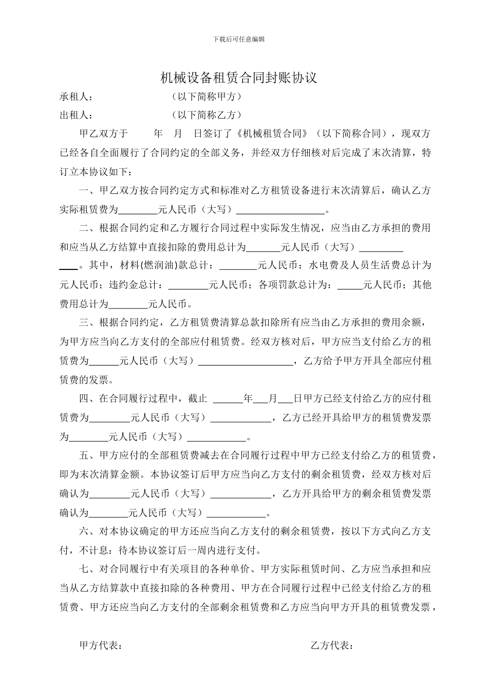 机械设备租赁合同封账协议_第1页