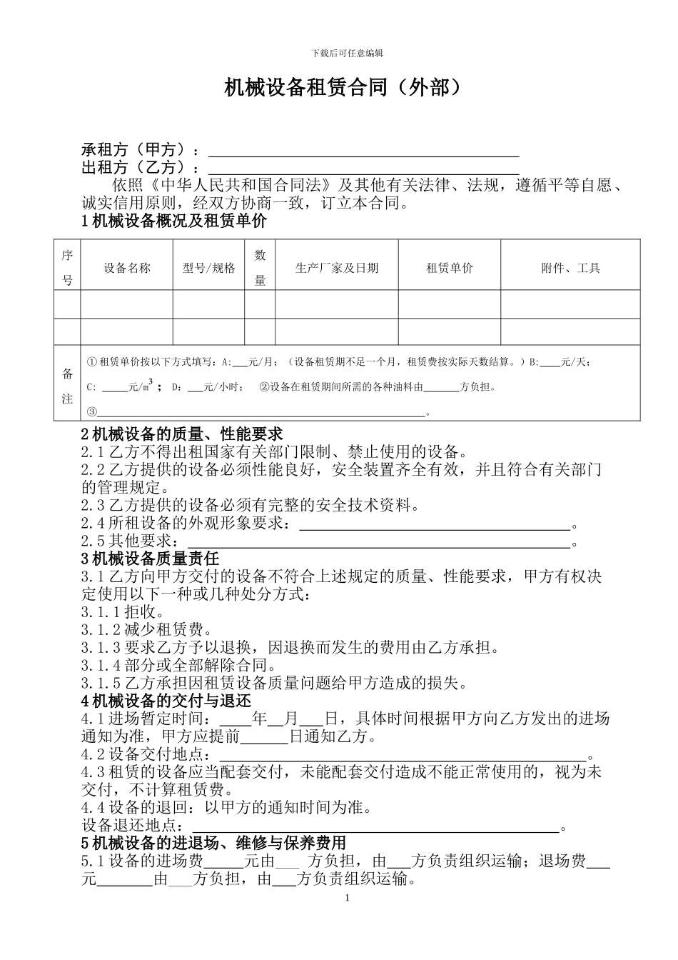 机械设备租赁合同文本_第1页