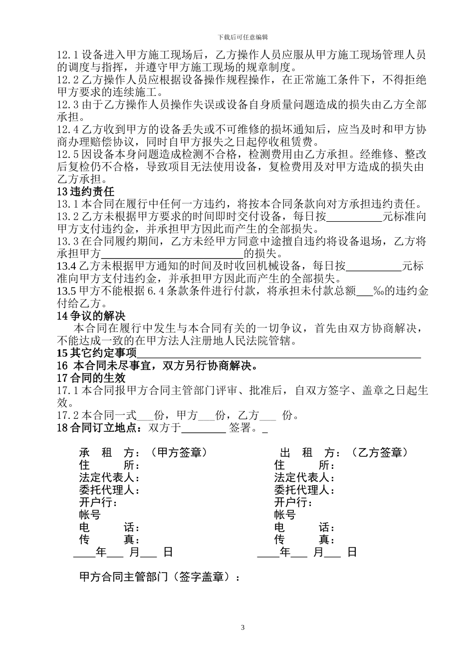 机械设备租赁合同文本_第3页