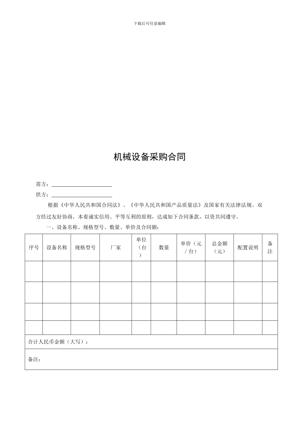 机械设备采购合同范本1_第2页