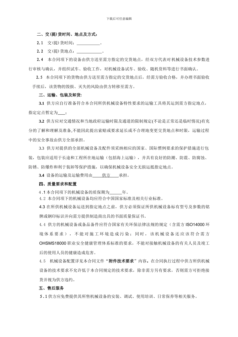 机械设备采购合同范本1_第3页