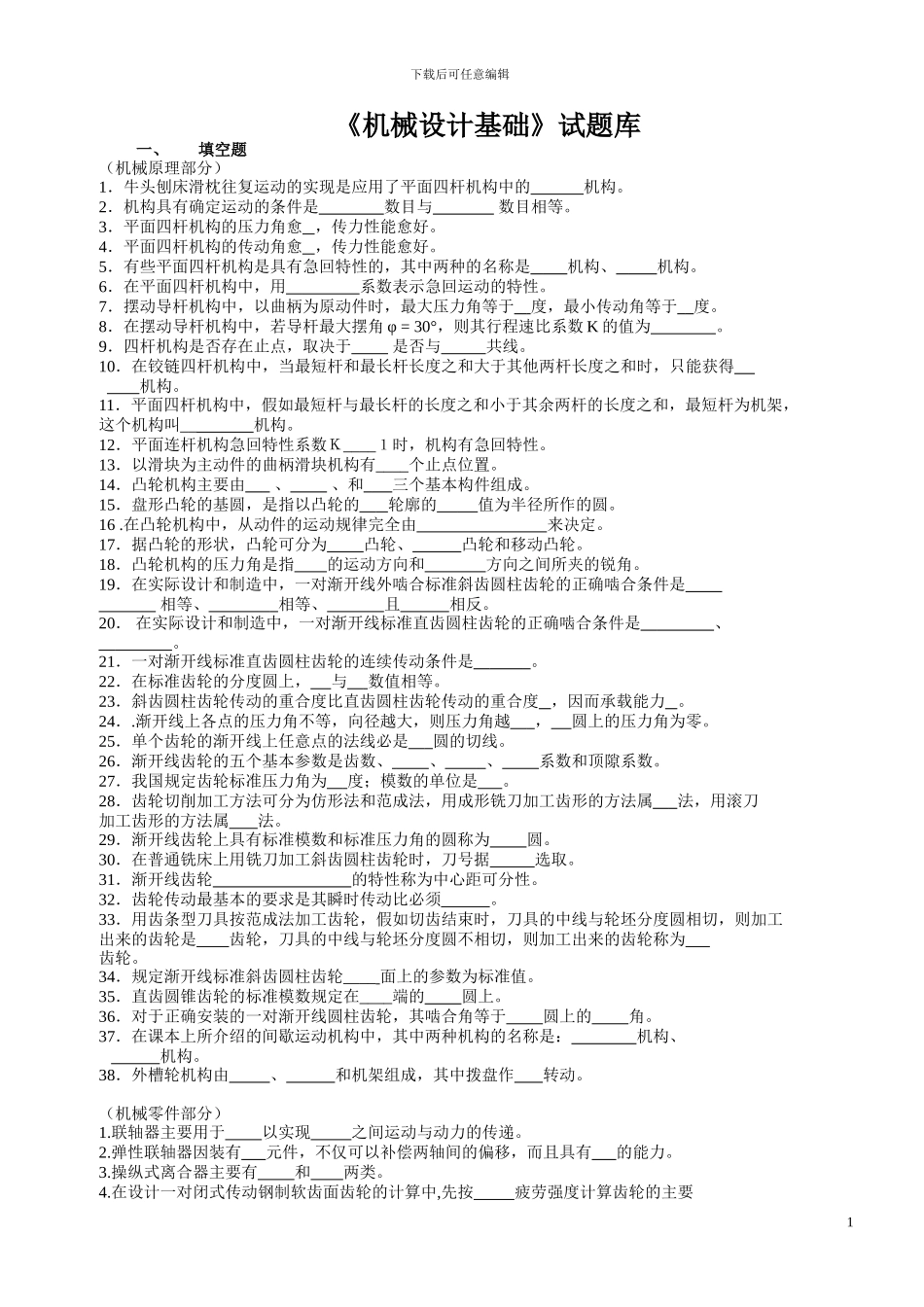 机械设计基础试题库及答案详解DOC_第1页
