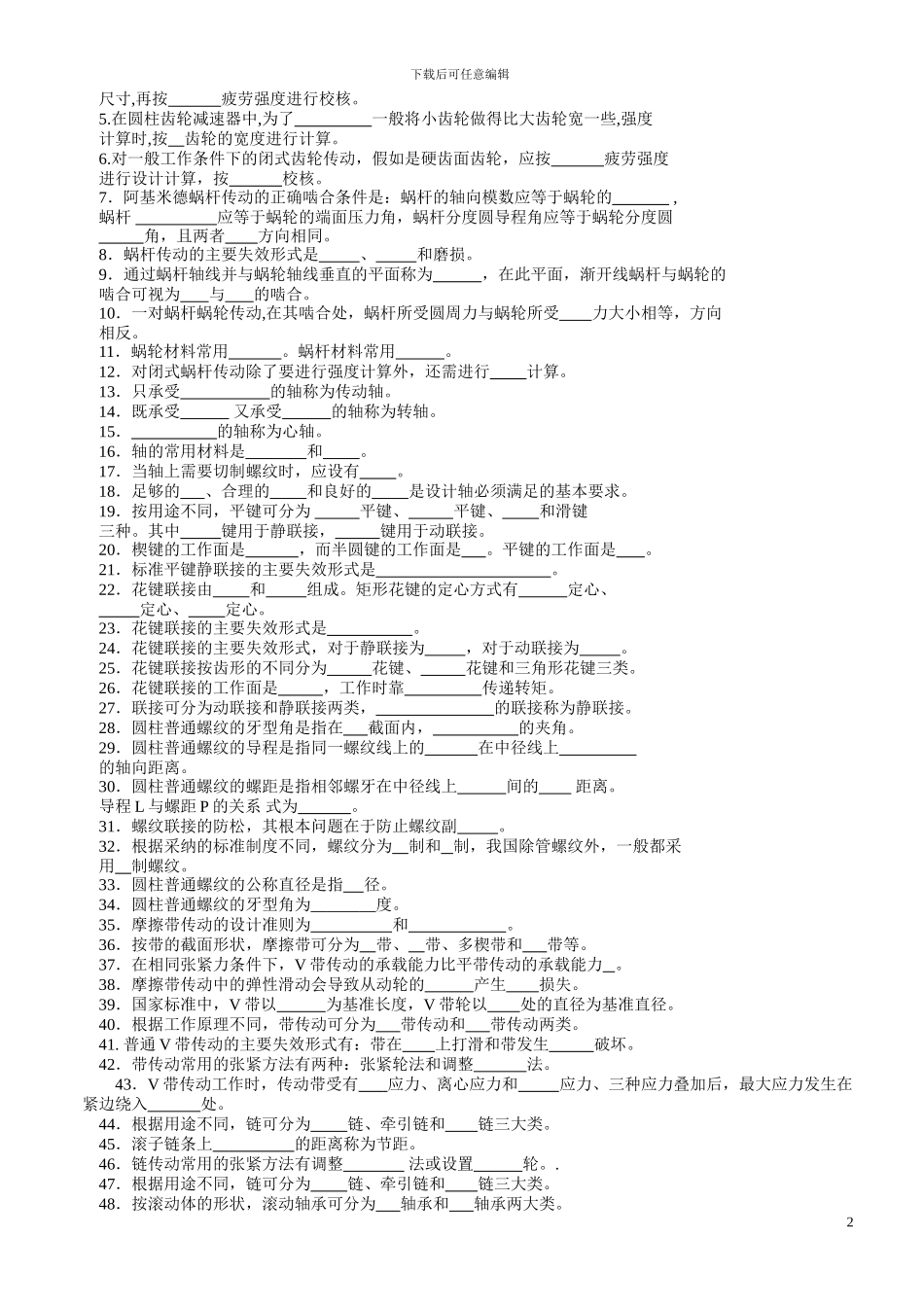 机械设计基础试题库及答案详解DOC_第2页