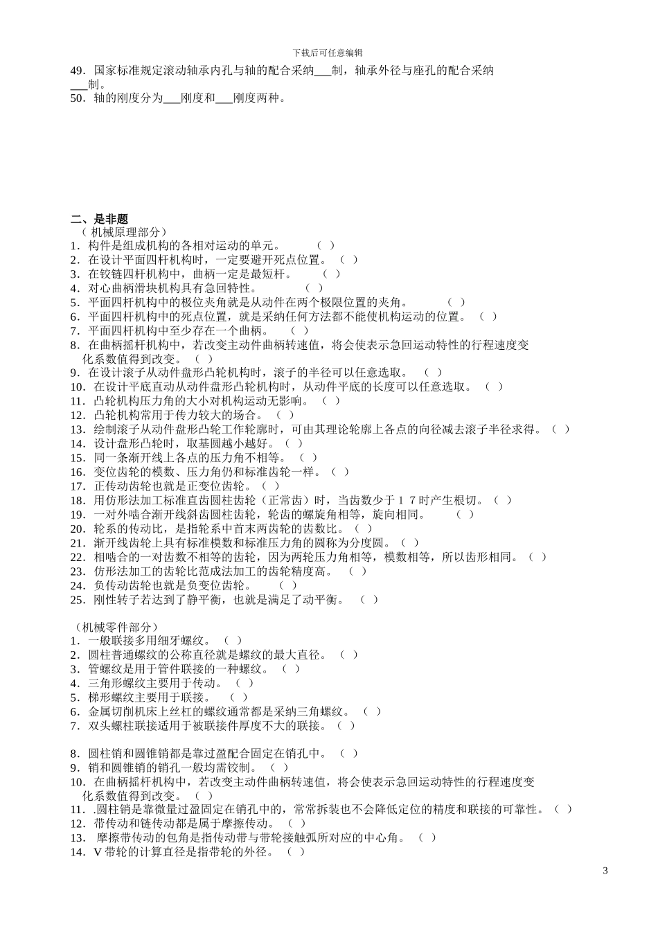 机械设计基础试题库及答案详解DOC_第3页