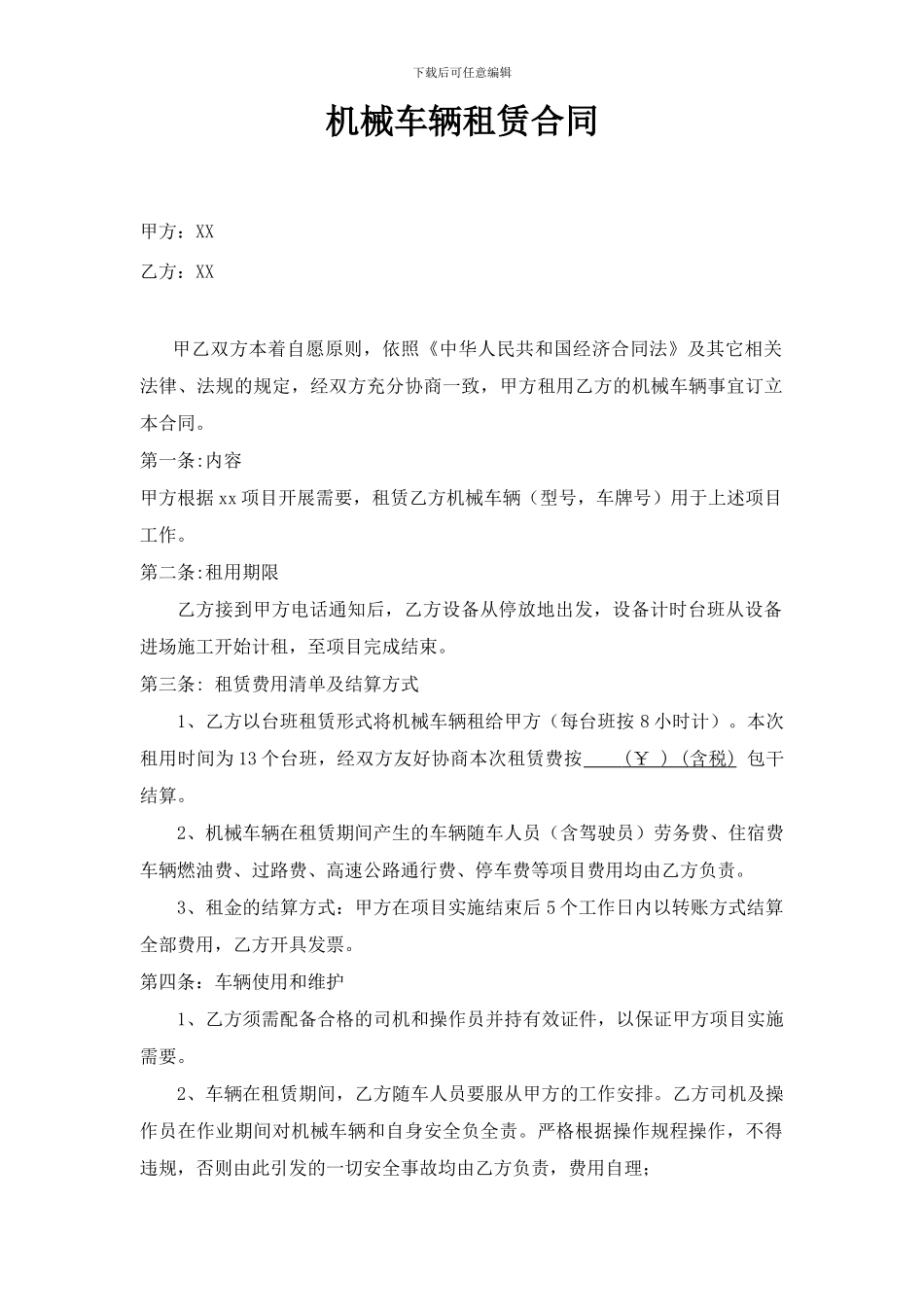 机械车辆租赁合同_第1页