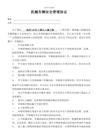 机械车辆安全管理协议