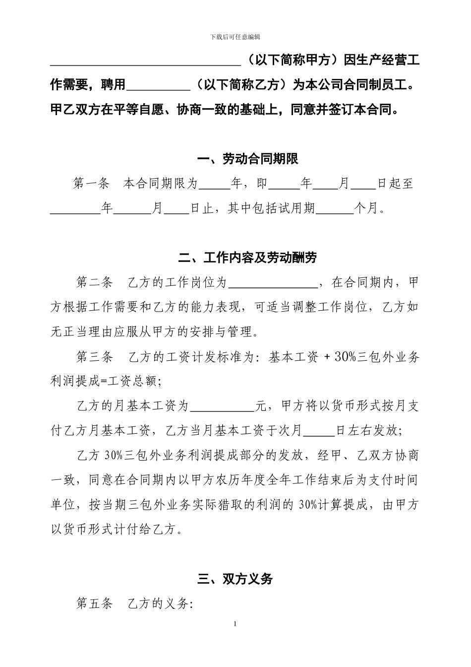 机械部机修工劳动合同_第1页