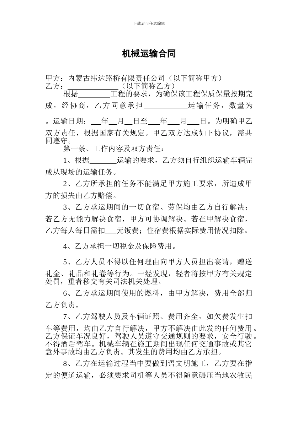 机械运输合同_第1页