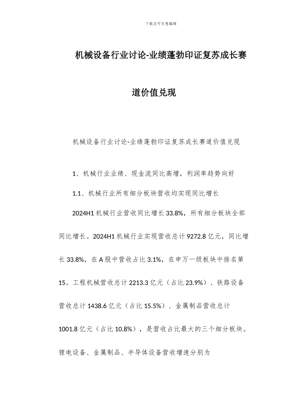机械设备行业研究-业绩蓬勃印证复苏成长赛道价值兑现_第1页