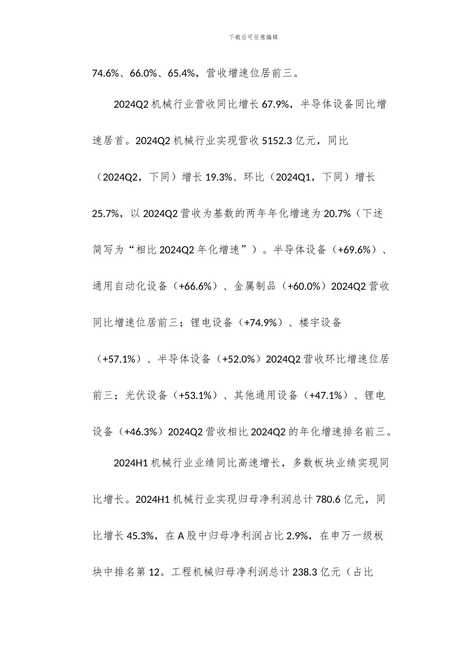 机械设备行业研究-业绩蓬勃印证复苏成长赛道价值兑现_第2页