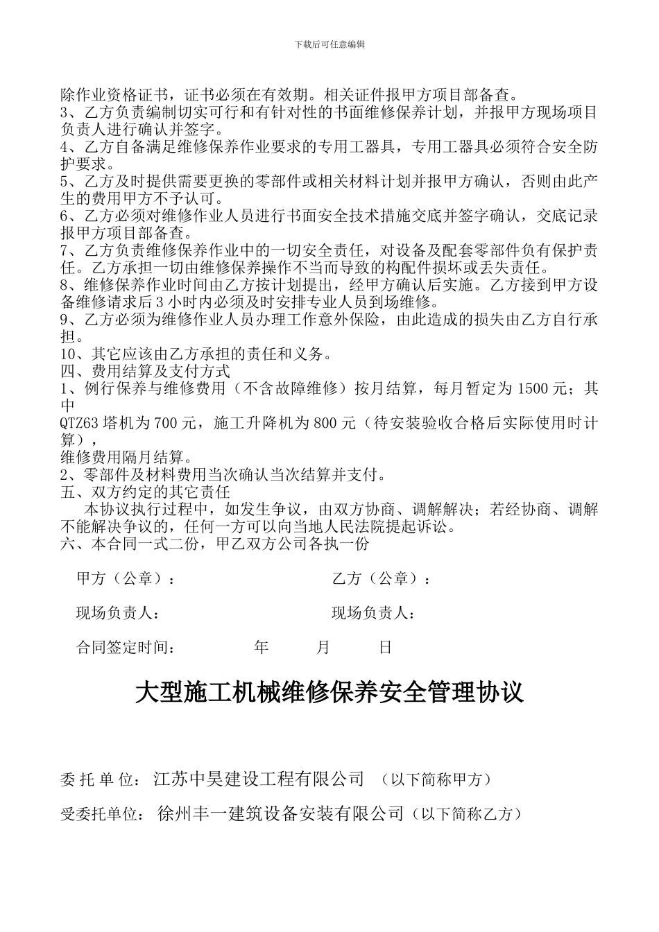 机械设备维修保养服务协议_第2页