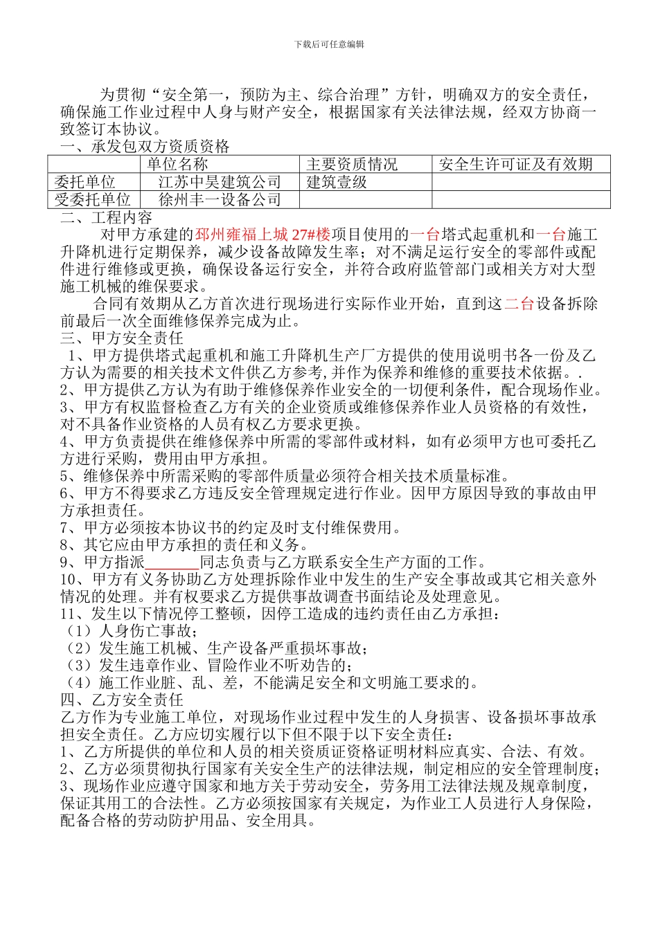 机械设备维修保养服务协议_第3页