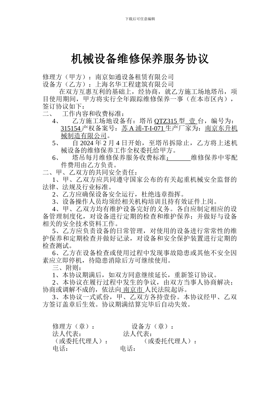机械设备维修保养服务协议-_第2页