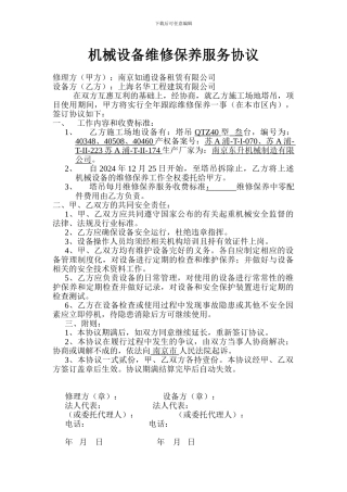 机械设备维修保养服务协议-