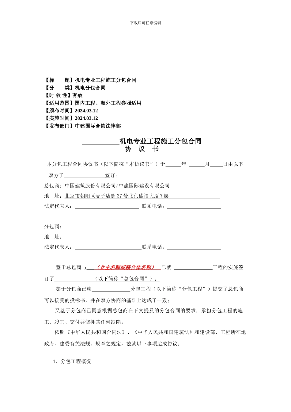 机电分包合同示范文本_第1页