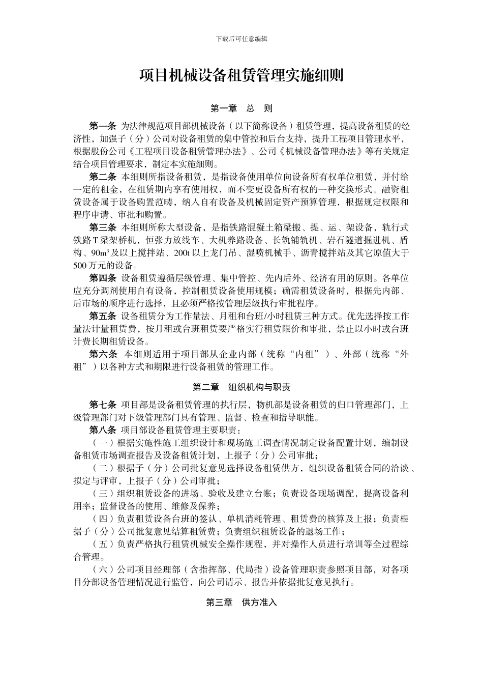 机械设备租赁管理实施细则_第1页