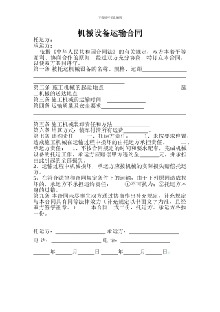 机械设备运输合同