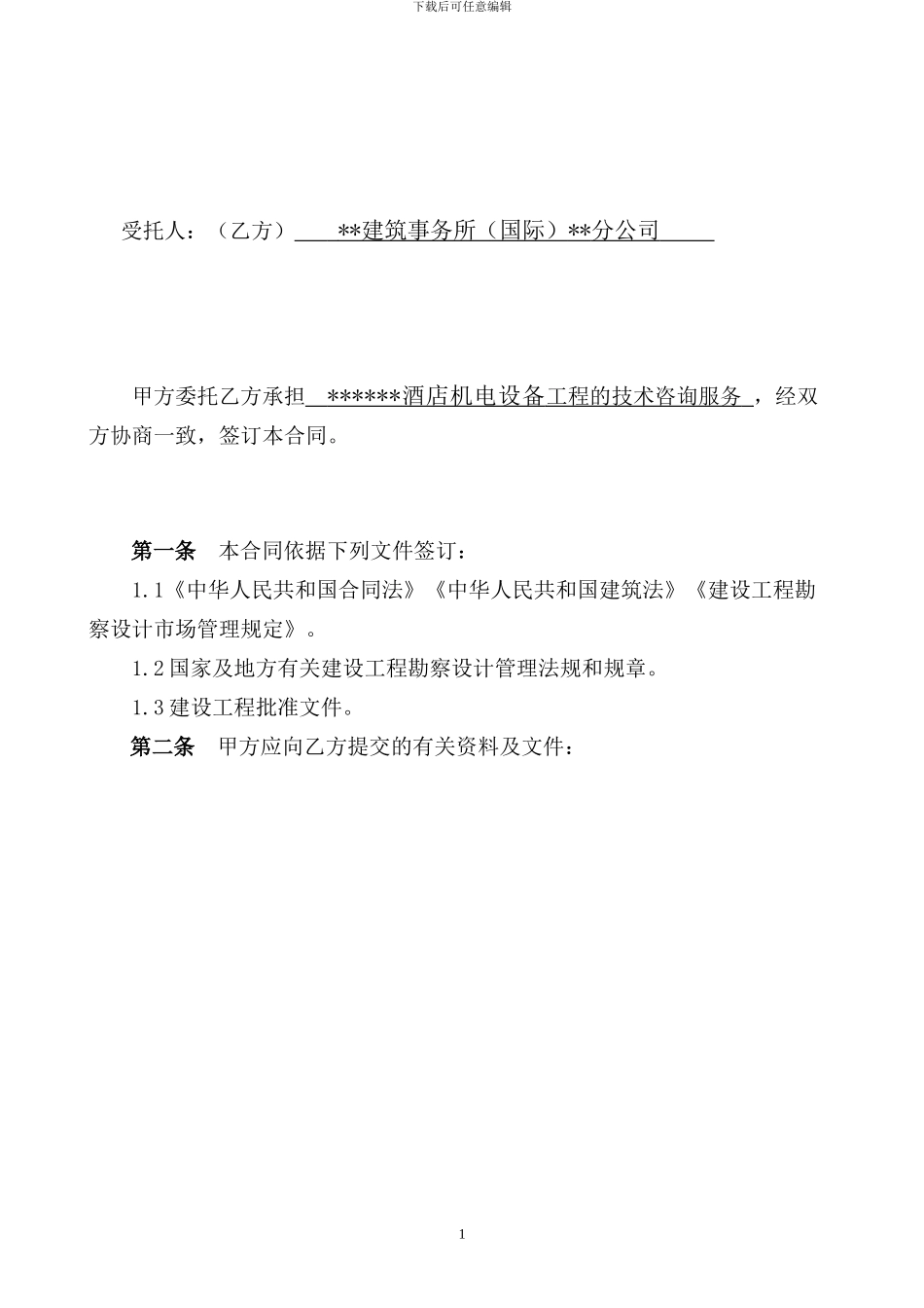 机电顾问服务合同_第2页