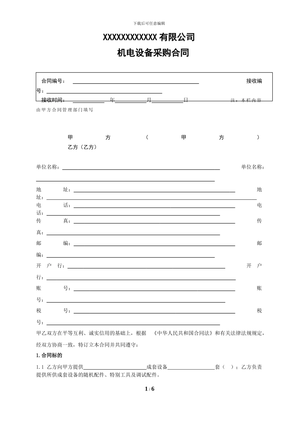 机电设备采购合同_第1页