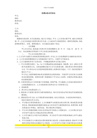 机票业务合作协议