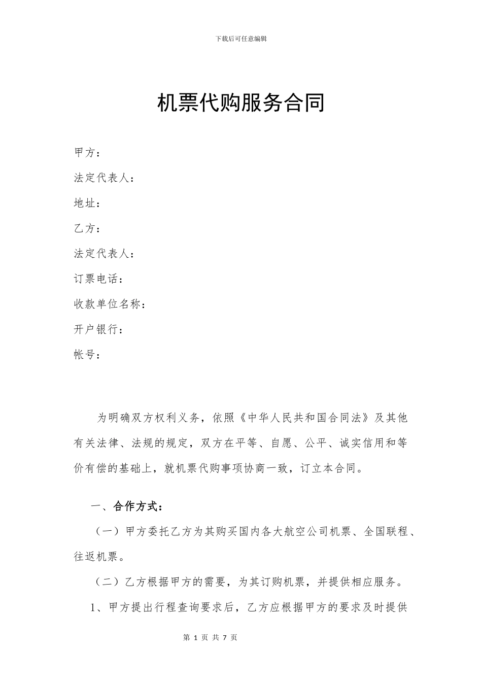 机票代购服务合同_第1页