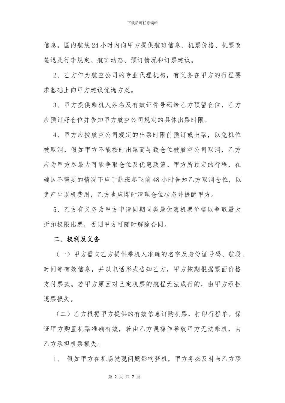 机票代购服务合同_第2页