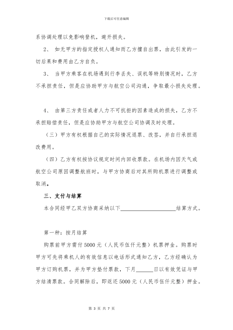 机票代购服务合同_第3页