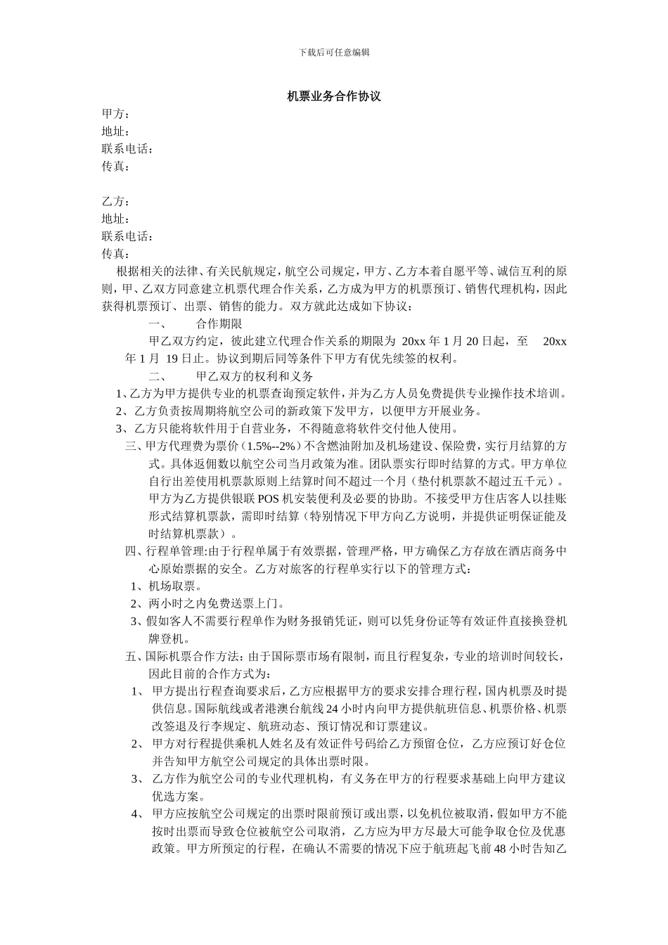 机票合作协议(2024)_第1页