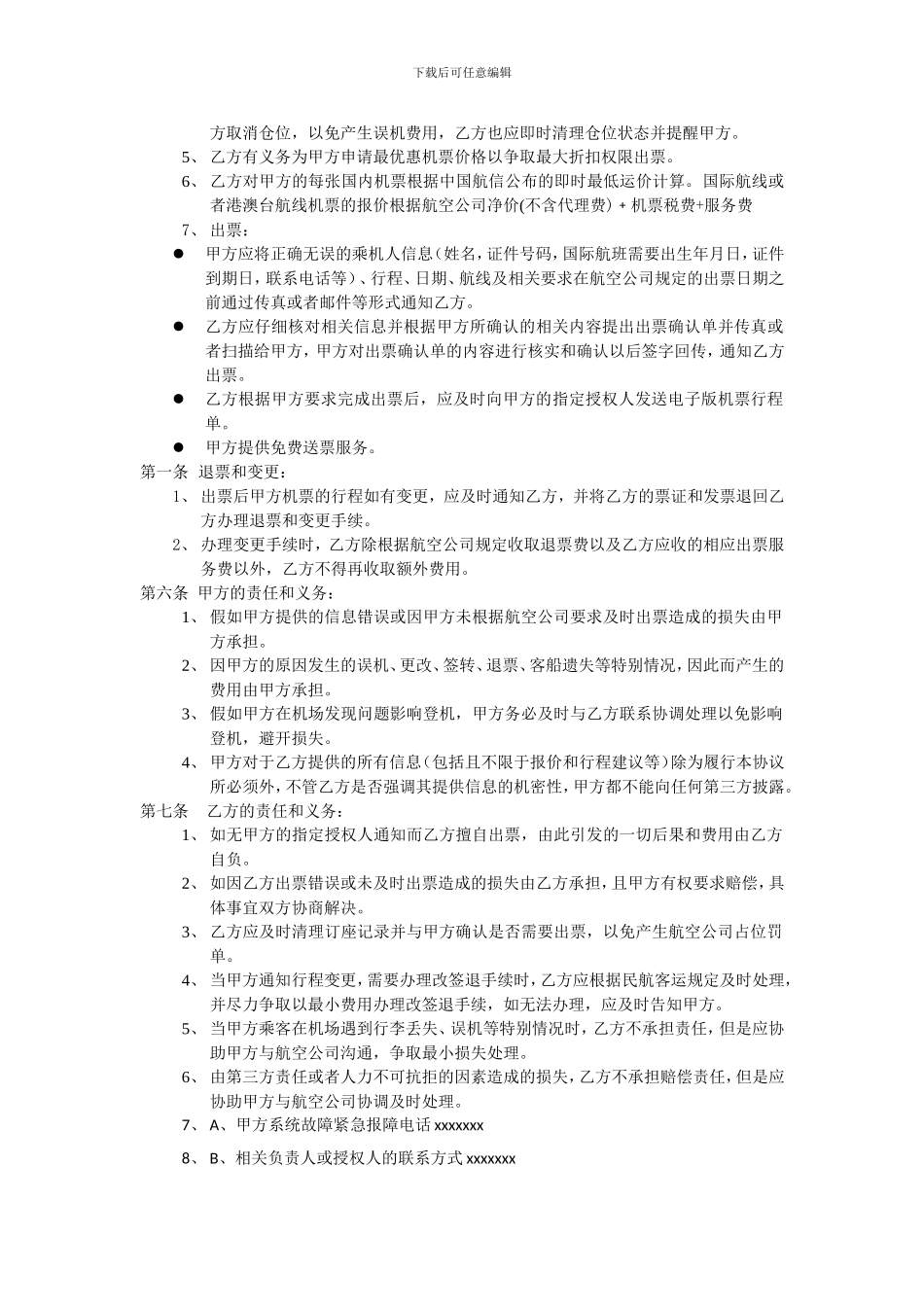 机票合作协议(2024)_第2页