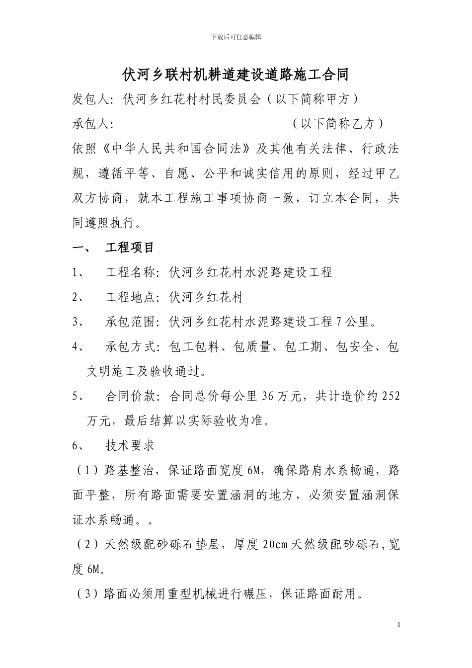机耕道乡村道路施工合同_第1页