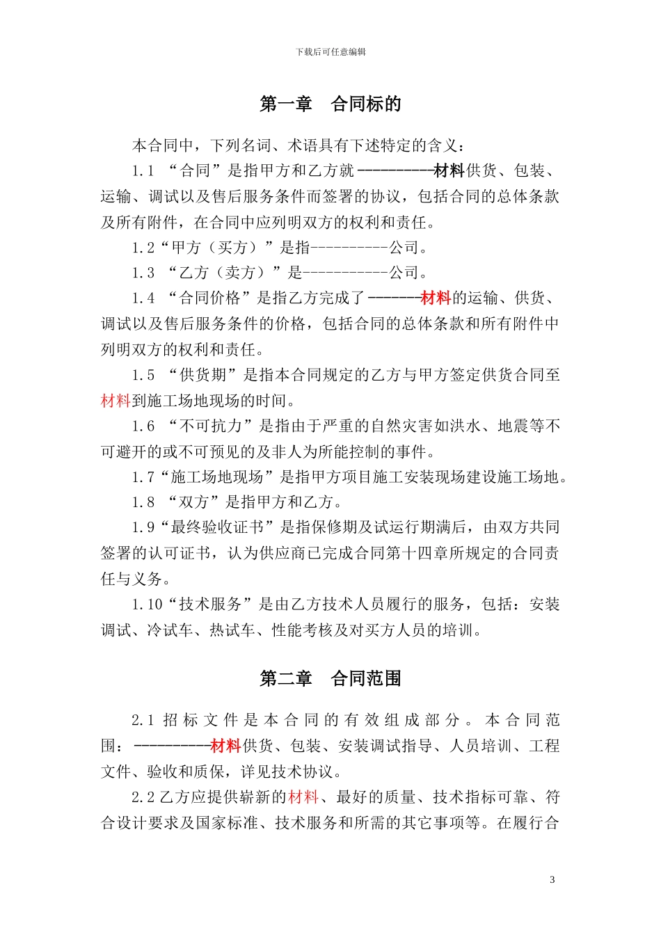 机电安装材料设备采购合同_第3页