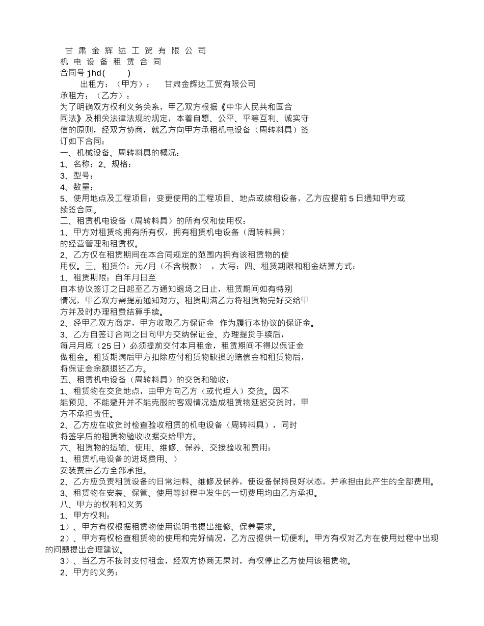 机电设备租赁合同_第1页