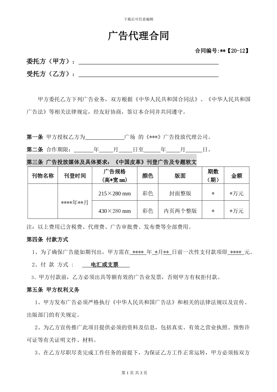 杂志广告合同发布协议版本_第1页