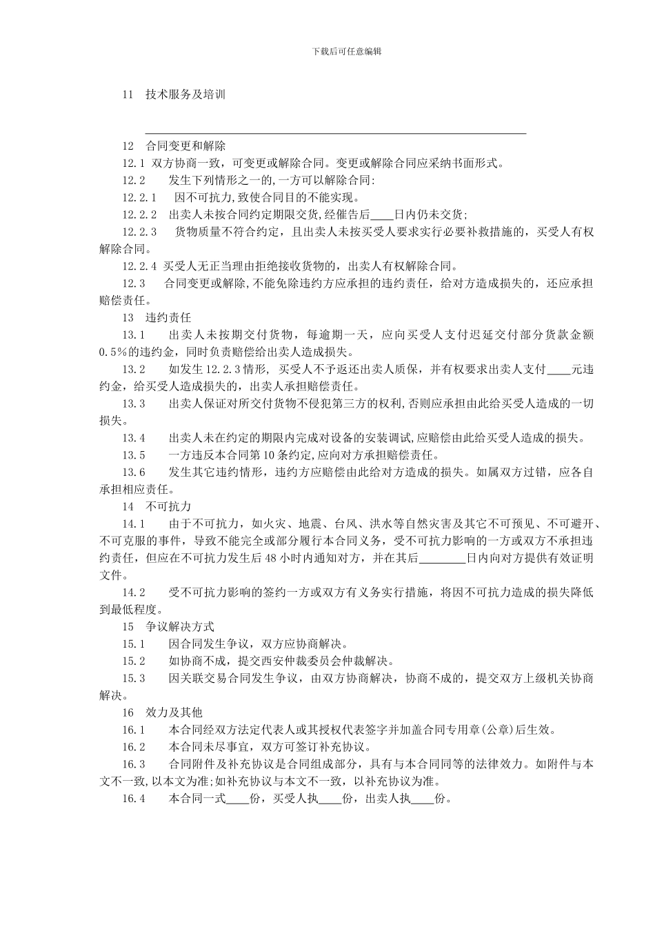 机电设备类买卖合同_第3页