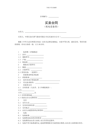 机电设备类买卖合同
