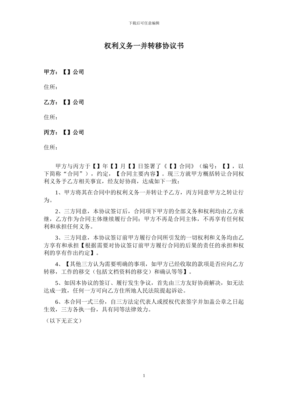 权利义务一并转移协议书_第1页