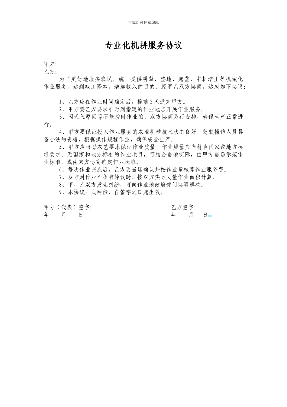 机耕服务协议_第1页