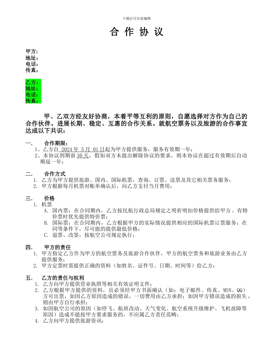机票合作协议_第1页