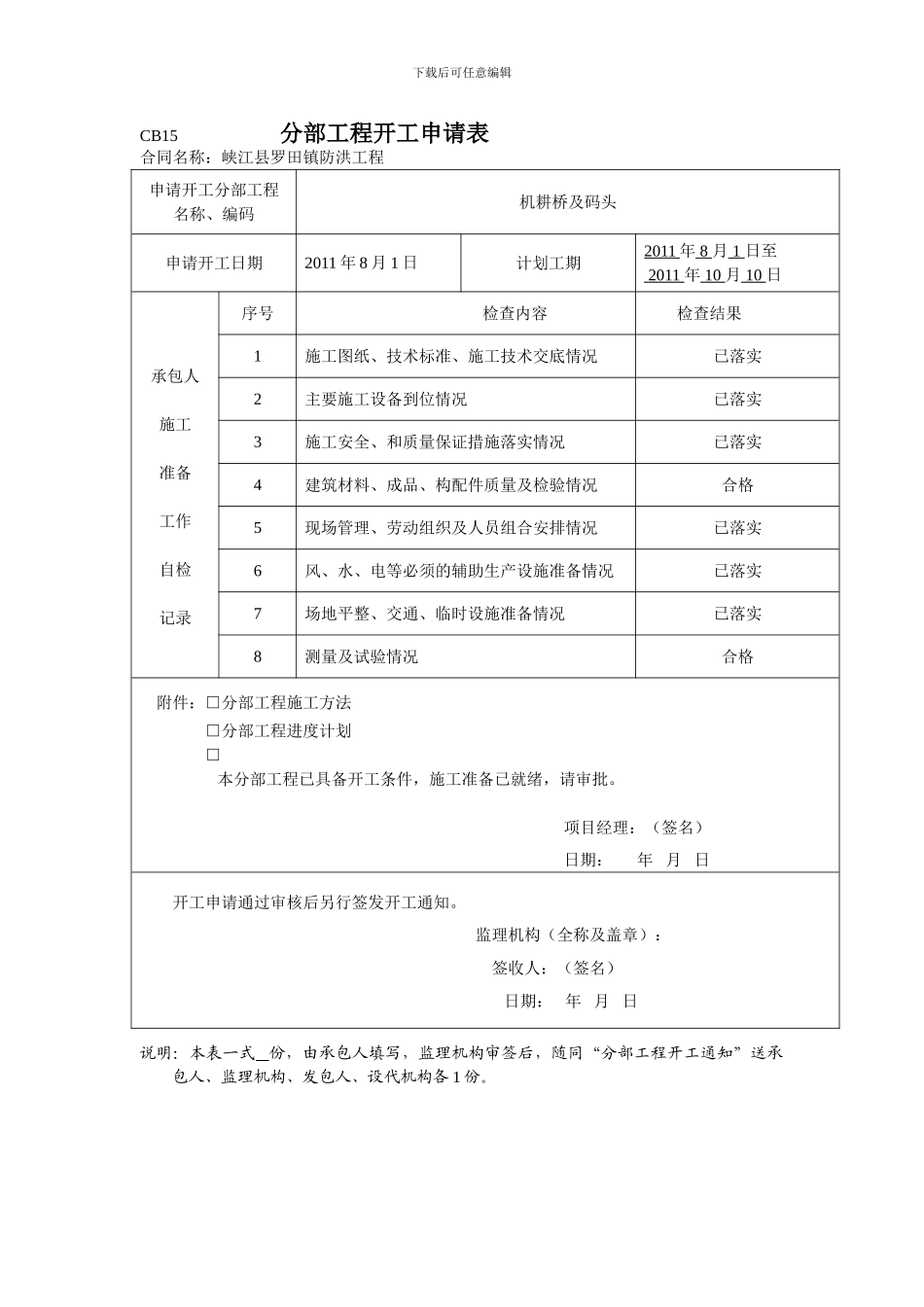机耕桥及码头开工申请_第1页