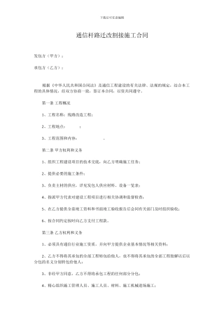 杆路迁改割接施工合同