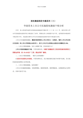 李丹：股权激励税收专题系列--上市公司实施股权激励个税分析