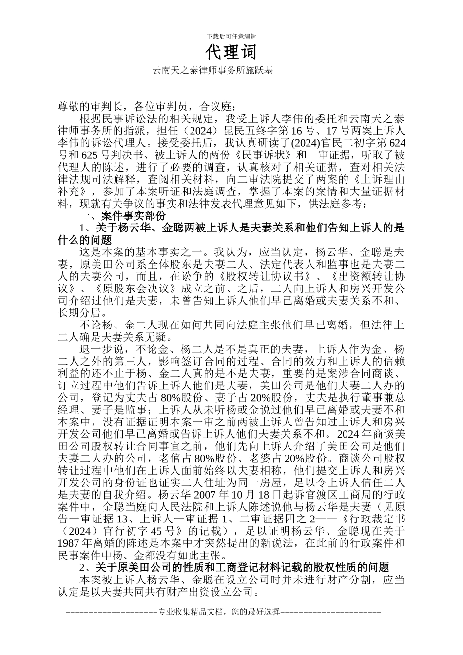 李伟与杨云华、金聪夫妻转让股权转让合同纠纷上诉案代理词_第1页